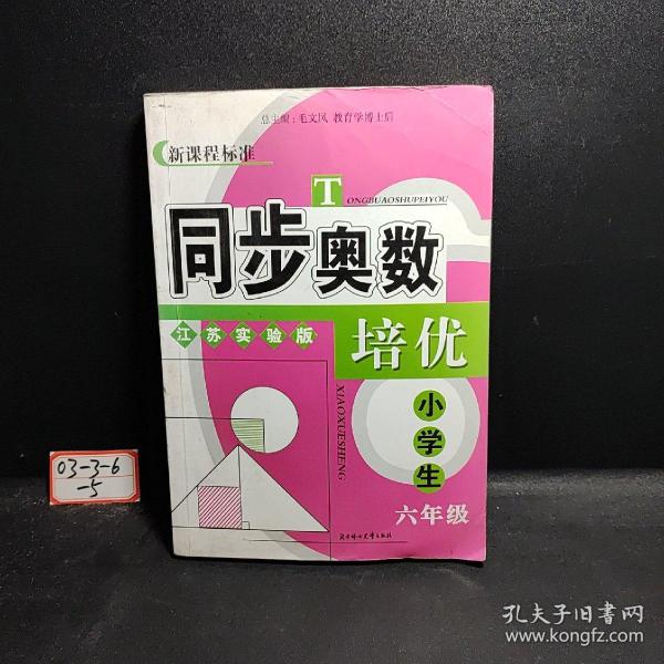 同步奥数培优：小学生2年级（新课程标准）（江苏实验版）