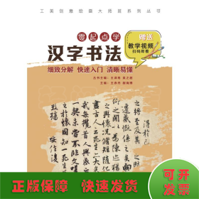 工美创意绘画大师班  零起点学汉字书法