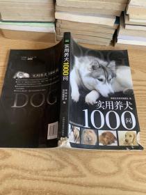 实用养犬1000问（彩色图解升级版）