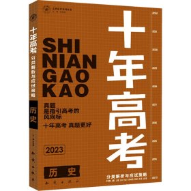 十年高考分类解析与应试策略 历史 2024版