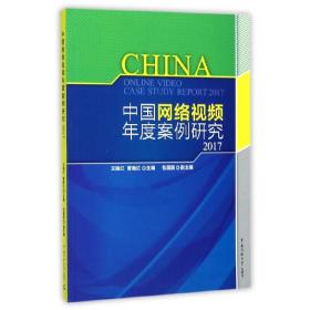 中国网络视频年度案例研究2017