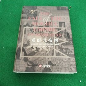 华文全球史001·莫卧儿帝国:从奥朗则布大帝时代到莱克勋爵占领德里