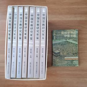 中国宗教研究年鉴 （全7册）