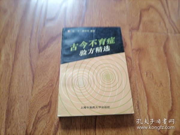 古今不育症验方精选（精选500余方）1999年4印 大箱内