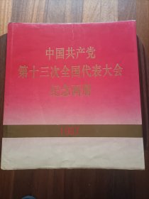 中国共产党第十三次全国代表大会纪念画册＃15