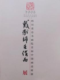 2008年戴卫师生作品展