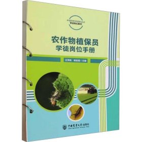 农作物植保员学徒岗位手册，中国农业大学出版社，王萍莉,杨金霞 编