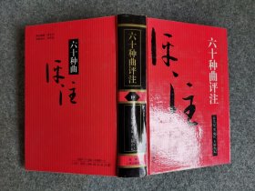 六十种曲评注——10春芜记、琴心记、玉镜台记