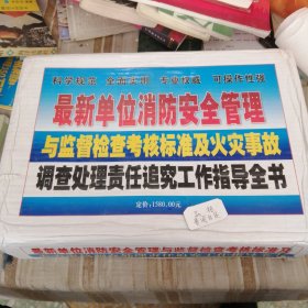 最新单位消防安全管理与监督检查考核，标准及火灾事故调查处理责任追究工作指导全书1一5册全，精装本。