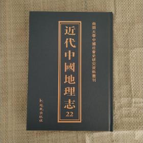 近代中国地理志   第22册    收录   汉中盆地地理考察报告、江苏人文地理