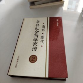 山东现代著名社会科学家传 2