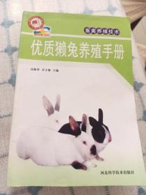畜禽养殖技术优质獭兔养殖手册