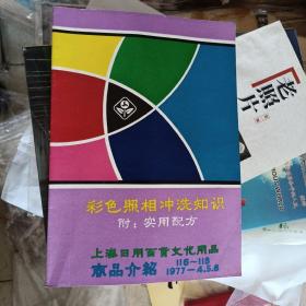 上海日用百货文化用品商品介绍1977年4、5、6期（116-118期合刊、彩色照相冲洗知识＜附：实用配方＞、带语录）