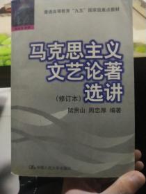 马克思主义文艺论著选讲（修订本）普通高等教育“九五”重点教材——21世纪中国语言文学系列教材