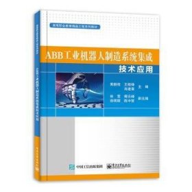 ABB工业机器人制造系统集成技术应用