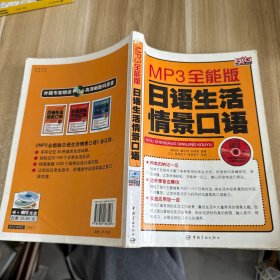 MP3全能版:日语生活情景口语