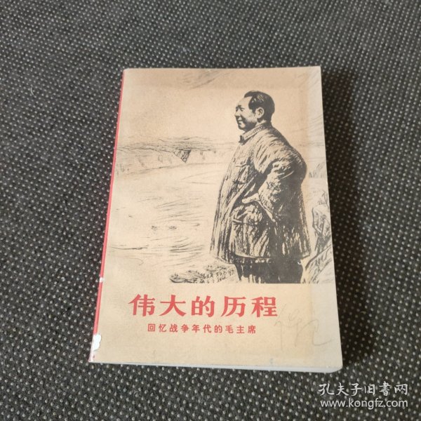 伟大的历程回忆战争年代的毛主席
