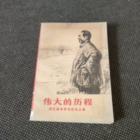 伟大的历程回忆战争年代的毛主席