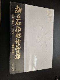 胡公石捐赠作品集