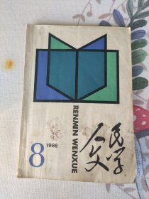 人民文学1986年8期