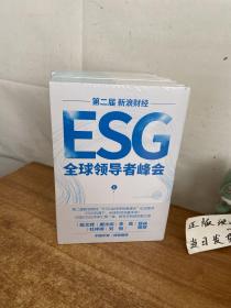 第二届新浪财经ESG全球领导者峰会（上下册）