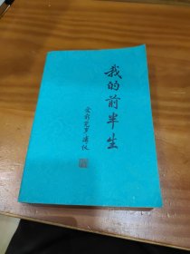 我的前半生