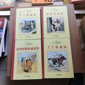 丁丁历险记：黑白珍藏版4册