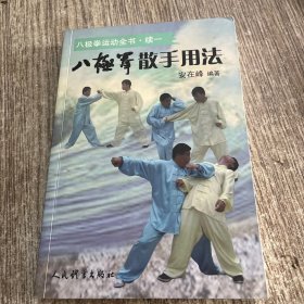 八极拳散手用法