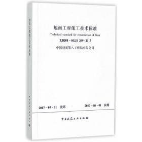 地面工程施工技术标准 ZJQ08-SGJB209-2017