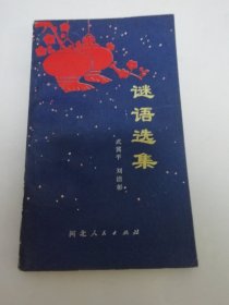 谜语选集（彩画封面小幅插图，武冀平编，李德声插图，河北人民出版社1979年1版1印）2024.5.29日上