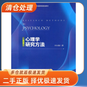 心理学研究方法 第2版9787303222322辛自强北京师范大学出版社