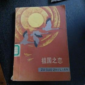 《祖国之恋》（天津人民出版社  1984年印）
