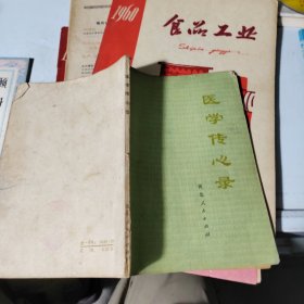 医学传心录
