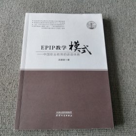EPIP教学模式--中国职业教育的话语体系