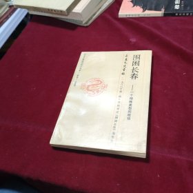 长春文史资料1988年 第一辑：围困长春 一个特殊类型的战役