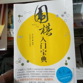 围棋入门宝典