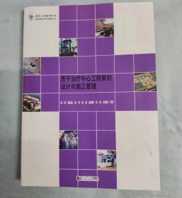 质子治疗中心工程策划、设计与施工管理/复杂工程管理书系·医院建设项目管理丛书