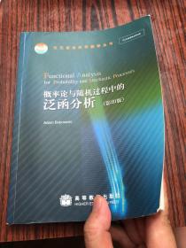 天元基金影印数学丛书：概率论与随机过程中的泛函分析（影印版）