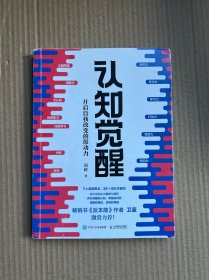 认知觉醒：开启自我改变的原动力（正版 内页干净）