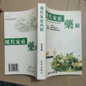 现代家庭药膳 . 1 : 药膳文化篇