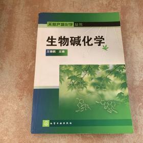 生物碱化学