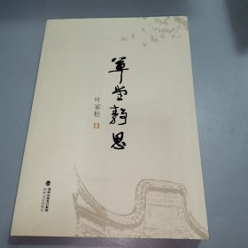 草堂静思