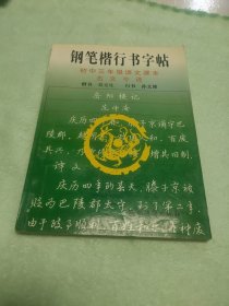 钢笔楷行书字帖:初中三年级语文课本古文今译