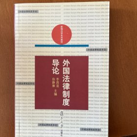 外国法律制度导论——新编法学系列教材