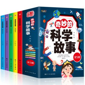 【全新正版，假一罚四】奇妙的科学故事（全5册）