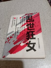 乱世狂女 黄河文艺