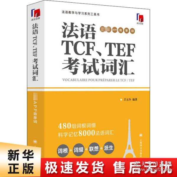 法语TCF、TEF考试词汇（配套APP背单词）