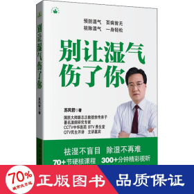 别让湿气伤了你 家庭保健 苏凤哲