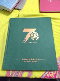 【宝丰】【1948--2018】宝丰酒业建厂70年纪念