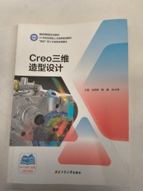 Creo三维造型设计（毛瑞卿）西北工业大学出版社